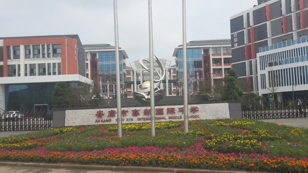 市政、酒店、學(xué)校工程案例—安康國(guó)際中學(xué)